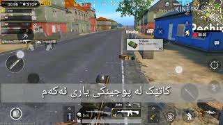 pubg kurdish....کاتێک ئەچیتە پوجینیکی