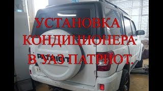 Установка кондиционера в Уаз Патриот