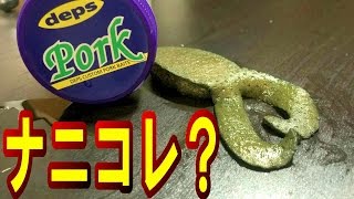 【バス釣り】豚の皮で魚が釣れる？！ポークルアーって何？！