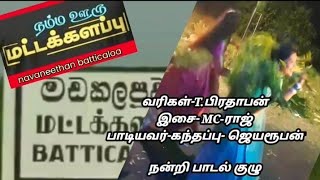 மட்டக்களப்பு புதிய பாடல் .பொன்.குவேதன்...வரிகள்: T.பிரதாபன் இசை: MC:ராஜ்பாடியவர்: கந்தப்பு- ஜெயரூபன்