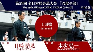 末次 弘一 0 - 3 目﨑 浩児 - 第59回 全日本居合道大会 六段の部 一回戦 10試合