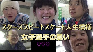 マスターズスピードスケート人生模様・女子選手たちの思い