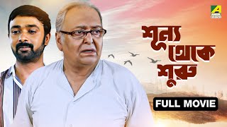 Sunyo Theke Suru | শূন্য থেকে শুরু - Full Movie | Soumitra Chatterjee | Deba | Jenifa | Ritu Saxena