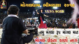 || Kirtidan Gadhavi || મોગલ છેડતા કાળો નાગ ||