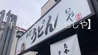 手打うどん【いわしや】