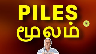 DECODING PILES-CAUSES, SYMPTOMS, TREATMENT, HOME REMEDIES IN TAMIL. WHAT TO EAT AND AVOID. மூலம்.