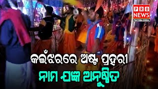 କଇଁଝରରେ ଅଷ୍ଟ ପ୍ରହରୀ ନାମ ଯଜ୍ଞ ଅନୁଷ୍ଠିତ | Odia news live updates #pratidinaodisha