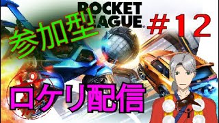 [ときひろch.] 参加型！ロケットリーグ配信　[#12]