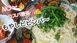 豆もやしビビンバ！火を使わず電子レンジで超簡単！余った野菜も使いきりましょう！おかず要りません‼️