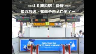 JR舞浜駅1番線接近放送・発車メロディー(2016年6月21日～2016年9月24日)