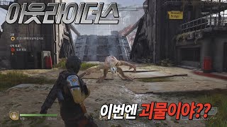 괴물 vs 아웃라이더스 (괴생물체와 한판!)  / 아웃라이더스 / PS5 [4K] / OUTRIDERS / TPS /