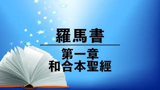 《罗马书第1章》有声圣经| 粤语诵读| Romans Chapter 1 - Audio Bible Cantonese Bible Reading