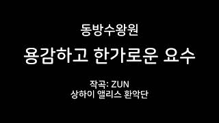 동방수왕원 미츠가시라 에노코의 테마 용감하고 한가로운 요수