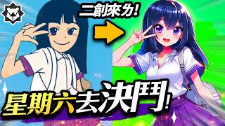 《星期六去決鬥》！斗六爆紅動畫AI二創 × 大人版本！