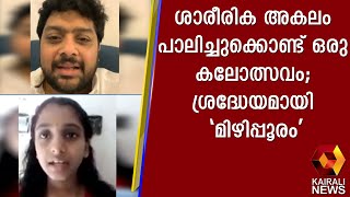 ലോക്ക് ഡൗണ്‍ കാലത്ത് ഒണ്‍ലൈനായി കലോത്സവം നടത്തി തട്ടത്തുമല ഗവണ്‍മെന്റ് എച്ച്.എസ്.എസ് | Kairali News