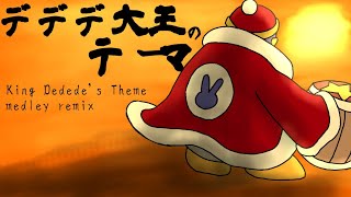 【星のカービィ】デデデ大王戦メドレー/King Dedede's theme medley remix【アレンジ】