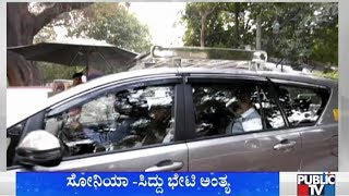 ಸೋನಿಯಾ-ಸಿದ್ದು ಭೇಟಿ ಅಂತ್ಯ | Siddaramaiah | Sonia Gandhi