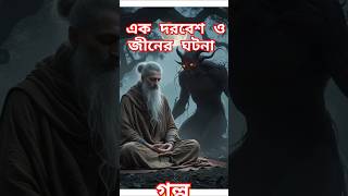 এক দরবেশ ও জীনের আশ্চর্যজনক ঘটনা  #foryou #facts #shorts #youtube #Xarwif47 #viral #ইসলামিক_ভিডিও