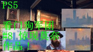 PS5 看门狗军团（watch dogs Legion）--剧情攻略8 404故事线，关于人类永生的话题！