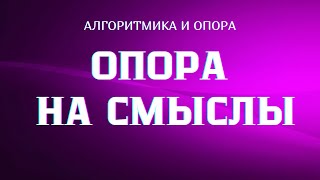 Чем опора на смысл отличается от опоры на реальность #опора #смыслы #Весталия #ШколаСорадение