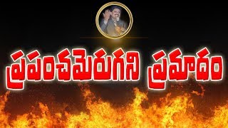 ప్రపంచమెరుగని ప్రమాదం...!|| TRUE WISDOM MINISTRIES || by Bro. R. VAMSHI