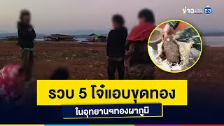 รวบ 5 โจ๋แอบขุดทอง ในอุทยานฯทองผาภูมิ