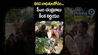 వరద బాధితులకోసం సీఎం చంద్రబాబు కీలక నిర్ణయం | Cm Chandrababu Naidu | Prime9 News