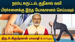 நரம்பு சுருட்டல் பிரச்சனைகளுக்கு இந்த யோகாசனம் செய்யவும் | Degam Sirakka Yogam | MEGA TV