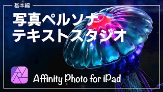 【Affinity Photo for iPad】【基本編】テキストスタジオ