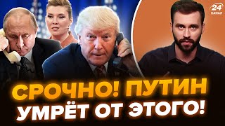 🔥Срочно! СКАБЕЕВА в экстазе после ЗВОНКА ТРАМПА. СОЛОВЬЕВ унюхал неладное, ЕЛЕ ГОВОРИТ в эфире