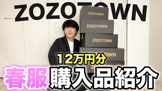 【爆買い】ZOZOTOWNで購入した12万円分の春服全部紹介するよ！！