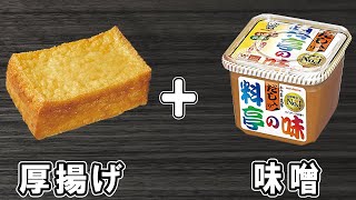 【厚揚げの味噌マヨ焼き】厚揚げの簡単レシピ！オーブントースターで作る絶品料理！冷めても美味しい美味しいおかずの作り方/厚揚げレシピ/作り置きおかず【あさごはんチャンネル】