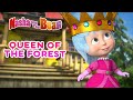Masha and the Bear 👱‍♀️👑 QUEEN OF THE FOREST 🌳🍒   Best episodes collection 🎬