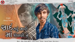 Yad Karu Mari Maa Jogni Ne | Manoj Thakor New song 2023 |gujrati new song @meldifilmsstudio