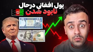 سقوط پول افغانی در مقابل دالر، آینده  پول افغانستان چی میشود ؟