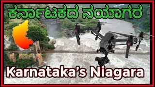 ಕರ್ನಾಟಕದ ನಯಾಗರ ಗೋಕಾಕ್ ಜಲಪಾತ ಡ್ರೋನ್    ದ್ರಿಶ್ಯ | Karnataka’s Niagara GOKAK Waterfalls | Drone video