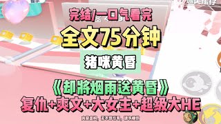 《卻將煙雨送黃昏》復仇+爽文+大女主+超級大HE。完結版。 #推文 #聽書  #小說 #一口氣看完 #爽文