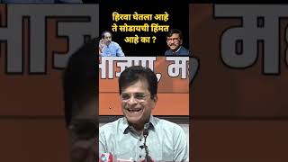 kirit somaiya : हिरवा घेतला आहे ते सोडायची हिंमत आहे का उद्धव ठाकरे आणी संजय राऊत यांची #shivsena