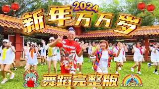 【 新年万万岁2024 】 舞蹈完整版 | 新年歌 全民舞蹈 | 编舞 Crystalboy 槟城网红导师 | CNY Dance Song | 龙年洗脑歌 柔佛普陀村