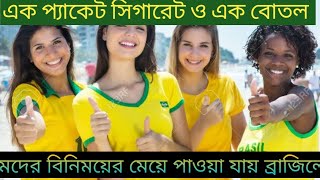 এক প্যাকেট সিগারেট ও এক বতল মদের বিনিময় মেয়ে পাওয়া যায় ব্রাজিলে