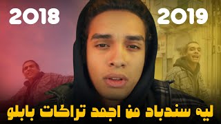 ليه سندباد من اجمد تراكات مروان بابلو