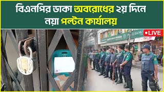 LIVE - বিএনপির ডাকা অবরোধের ২য় দিনে নয়া পল্টন কার্যালয় থেকে || Desh Rupantor