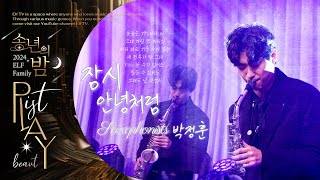 🌙송년의 밤 | 2024 ELF Family _ ♪잠시 안녕처럼🎷Saxophonist 박정훈