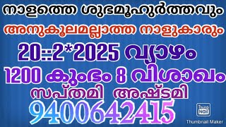 നാളത്തെ ശുഭമൂഹുർത്തവും അനുകൂലമല്ലാത്ത നാളുകാരും 20:2*2025 വ്യാഴം 1200 കുംഭം 8 വിശാഖം സപ്തമി അഷ്ടമി