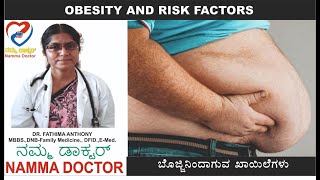 Obesity an health issue, ಬೊಜ್ಜಿನಿಂದ ಆಗುವ ಆರೋಗ್ಯದ ಸಮಸ್ಯೆಗಳು