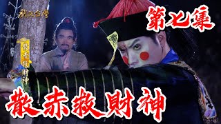 【戲說台灣】散赤救財神 07