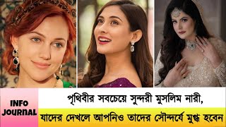 পৃথিবীর সবচেয়ে সুন্দরী মুসলিম নারীরা কারা? দেখলে আপনিও মুগ্ধ হবেন !