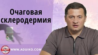 Очаговая склеродермия - причины и методы лечения