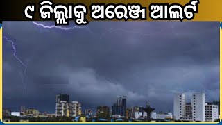 22nd February Weather Report: ଆସନ୍ତା ୨୪ ଘଣ୍ଟା ମଧ୍ୟରେ ଝଡ଼ ବର୍ଷା ସମ୍ଭାବନା, ୯ ଜିଲ୍ଲାକୁ ଜାରି ହେଲା ଆଲର୍ଟ