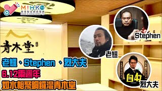 20210612《失驚無神自由Talk》老鱷、Stephen 、烈大夫老銅青木堂開張！6.12兩週年如水相聚銅鑼灣青木堂！守住大家的專業，莫令香港加速沉淪！香港年輕中醫師面對的問題：親建制？憑良心做人